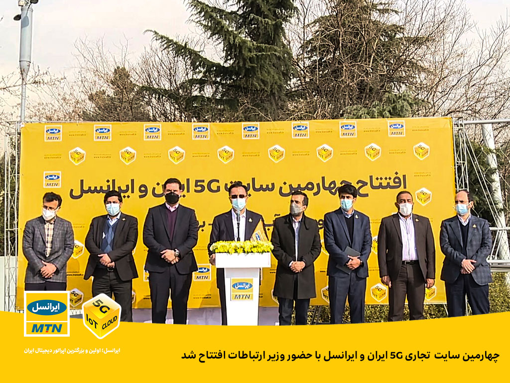 چهارمین سایت تجاری 5G ایران و ایرانسل با حضور وزیر ارتباطات افتتاح شد