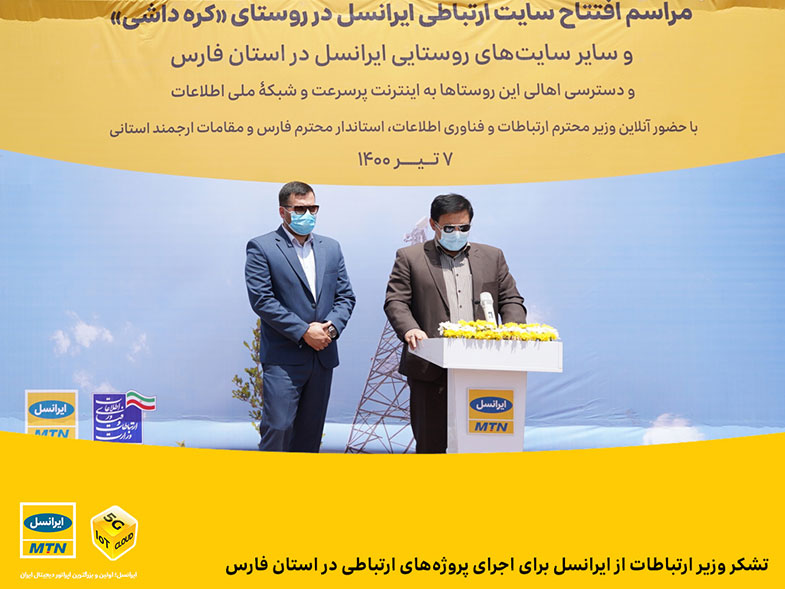 تشکر وزیر ارتباطات از ایرانسل برای اجرای پروژه‌های ارتباطی در استان فارس
