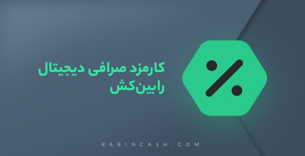 صرافی دیجیتال رابین‌کش ، جامع‌ترین پلتفرم ایرانی